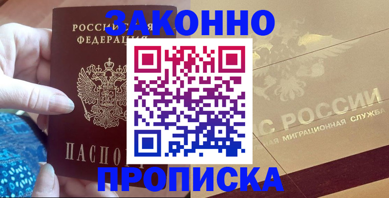 прописка в Реже